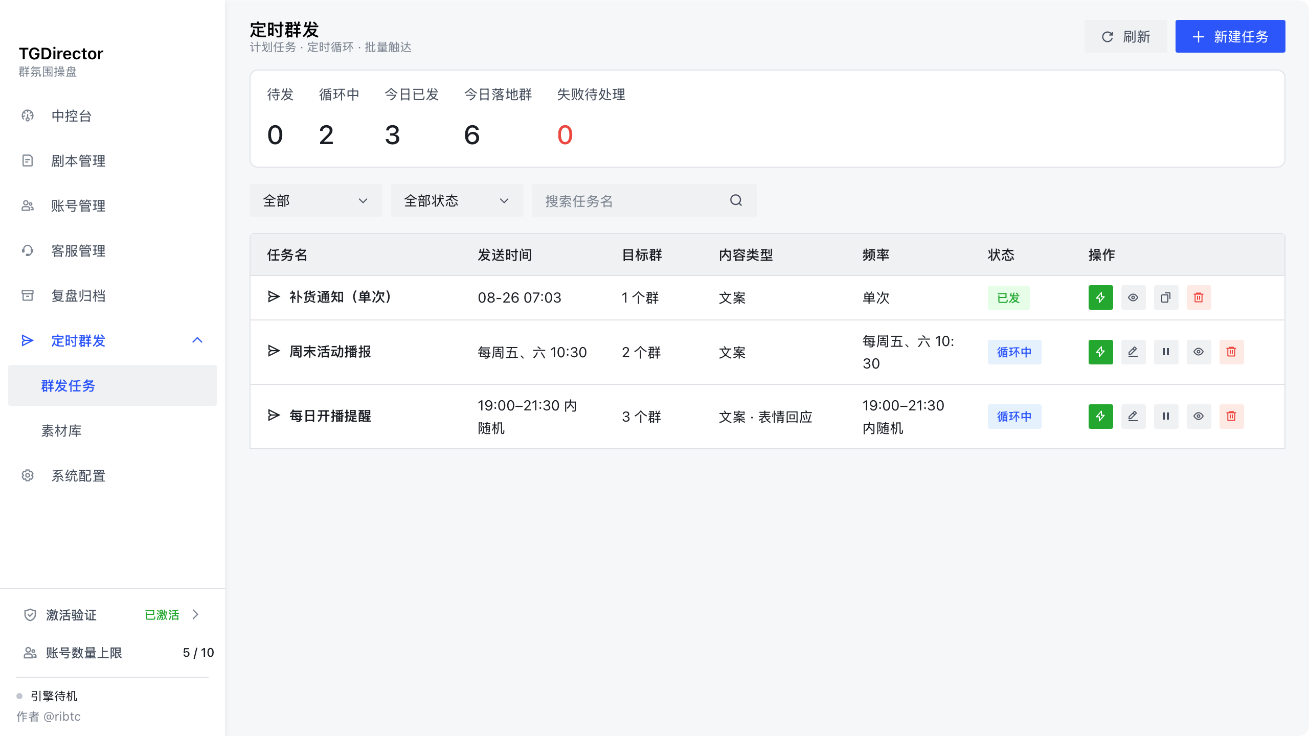 群发任务列表