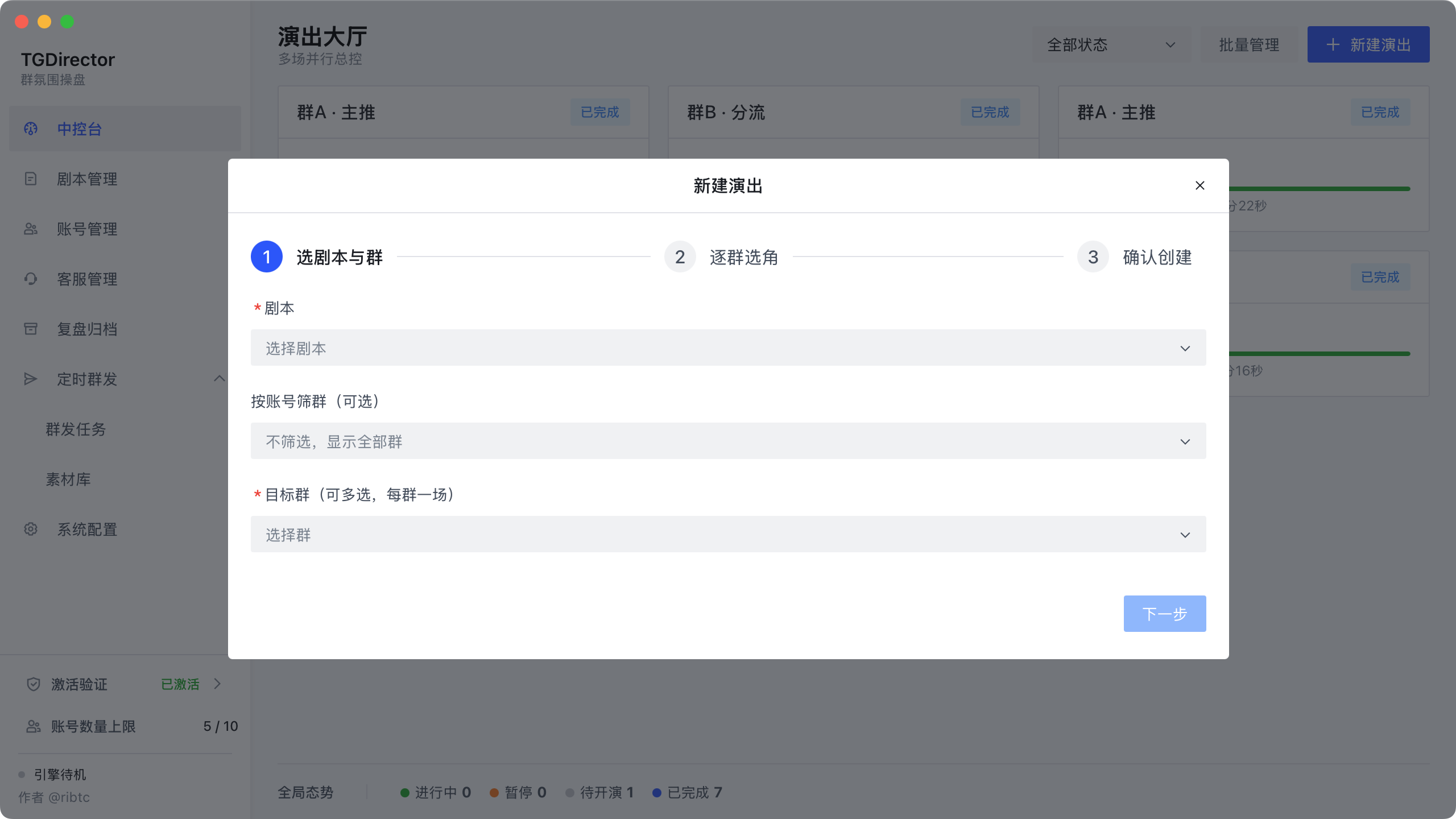 新建演出 · 选剧本与群